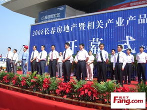 2008长春房地产暨相关产业产品展示交易会隆重开幕，共绘城市发展新蓝图