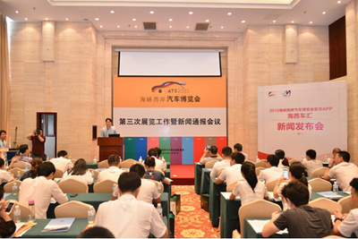 2015海西汽博会第三次展览工作暨新闻通报会议圆满召开