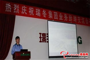 瑞冬集团举办业务经理交流会，展示企业核心优势